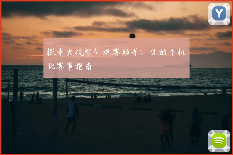 探索央视频AI观赛助手:你的个性化赛事指南