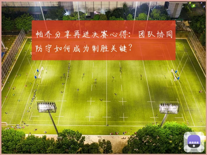 帕乔分享再进决赛心得：团队协同防守如何成为制胜关键？