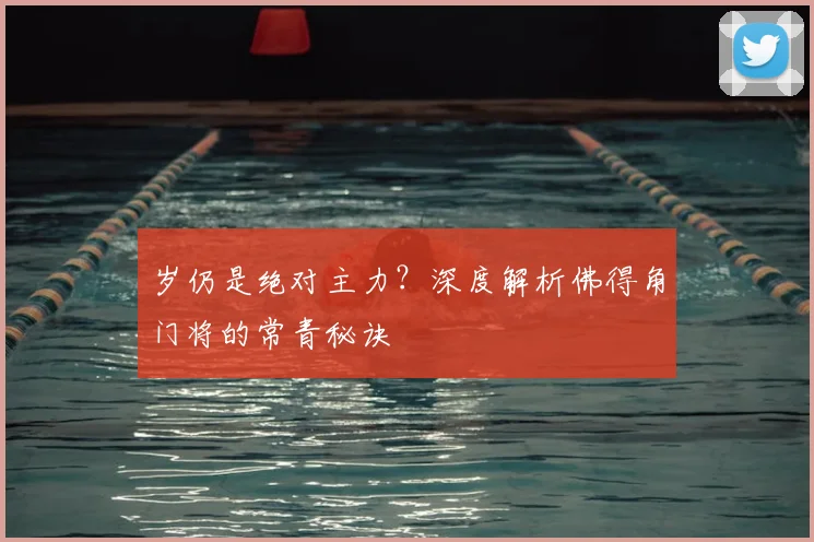 岁仍是绝对主力？深度解析佛得角门将的常青秘诀
