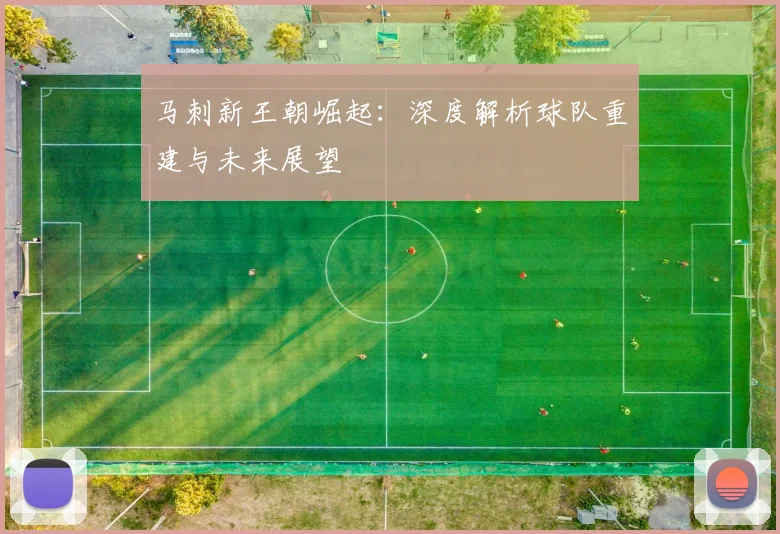 马刺新王朝崛起:深度解析球队重建与未来展望