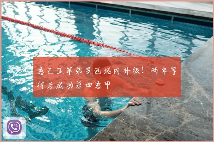 意乙亚军弗罗西诺内升级!两年等待后成功杀回意甲