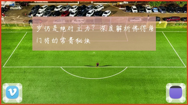 岁仍是绝对主力?深度解析佛得角门将的常青秘诀